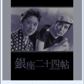 Tales of Ginza (1955) with English Subtitles on DVD