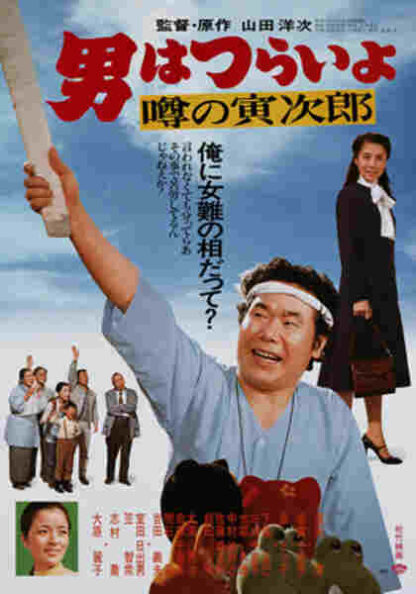 Talk of the Town Tora-san (1978) with English Subtitles on DVD - Image 5