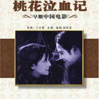 Tao hua qi xue ji (1931) with English Subtitles on DVD