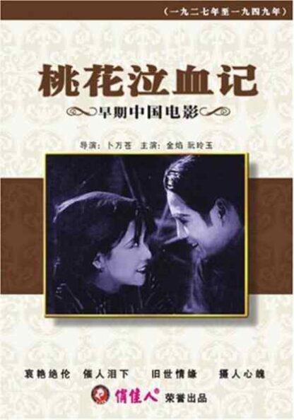 Tao hua qi xue ji (1931) with English Subtitles on DVD - Image 5