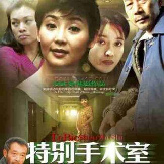 Te bie shou shu shi (1988) with English Subtitles on DVD