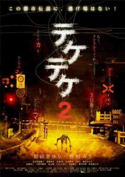 Teketeke 2 (2009) with English Subtitles on DVD