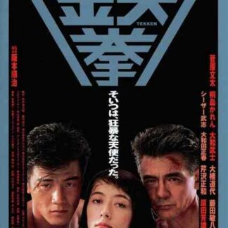 Tekken (1990) with English Subtitles on DVD