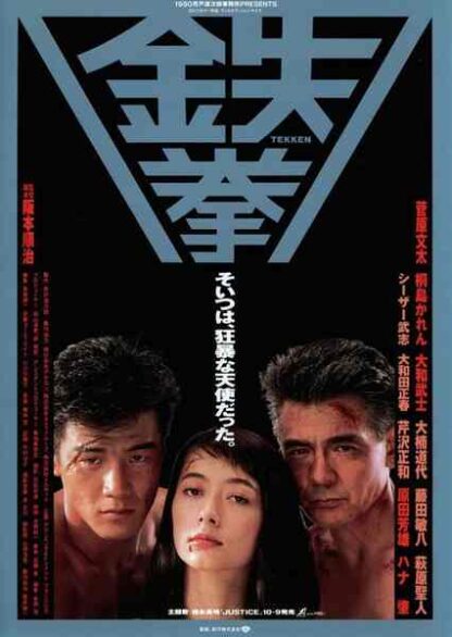 Tekken (1990) with English Subtitles on DVD