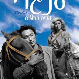 Tengri (2008) with English Subtitles on DVD