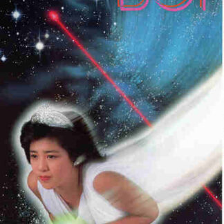 Tera senshi sai boy (1985) with English Subtitles on DVD