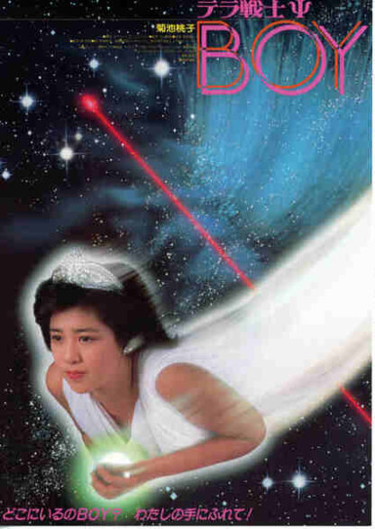 Tera senshi sai boy (1985) with English Subtitles on DVD