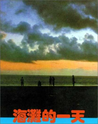That Day, on the Beach (1983) with English Subtitles on DVD