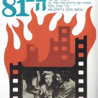 The 81st Blow (1974) with English Subtitles on DVD