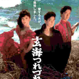 The Ballad of the Sea of Genkai (1986) with English Subtitles on DVD