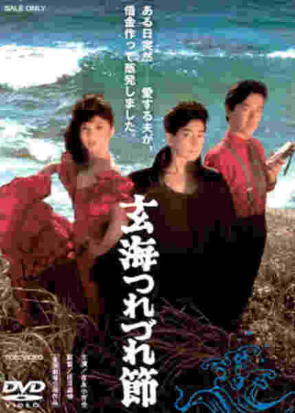 The Ballad of the Sea of Genkai (1986) with English Subtitles on DVD