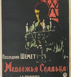The Bear's Wedding (1925) DVD