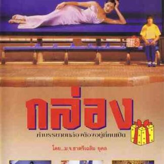 The Box (1998) with English Subtitles on DVD