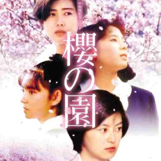 The Cherry Orchard (1990) with English Subtitles on DVD