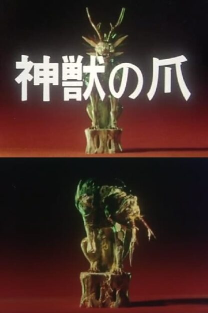 The Claws of the Divine Beast (1980) DVD