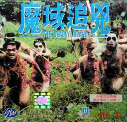 The Deadly Island (1994) with English Subtitles on DVD - Image 2
