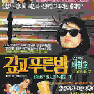 The Deep Blue Night (1985) with English Subtitles on DVD