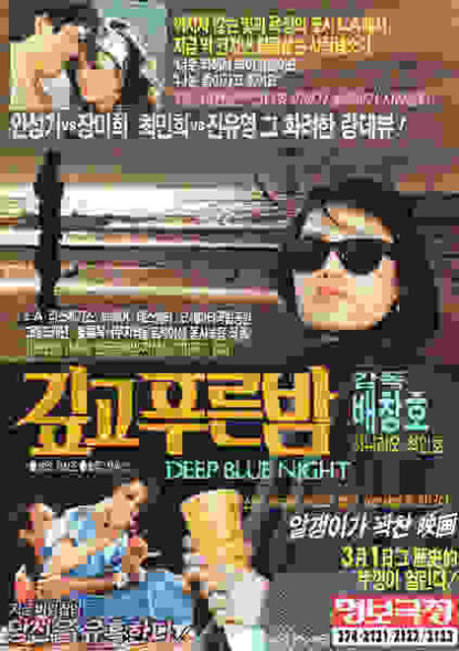 The Deep Blue Night (1985) with English Subtitles on DVD