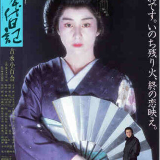 The Diary of Yumechiyo (1985) with English Subtitles on DVD