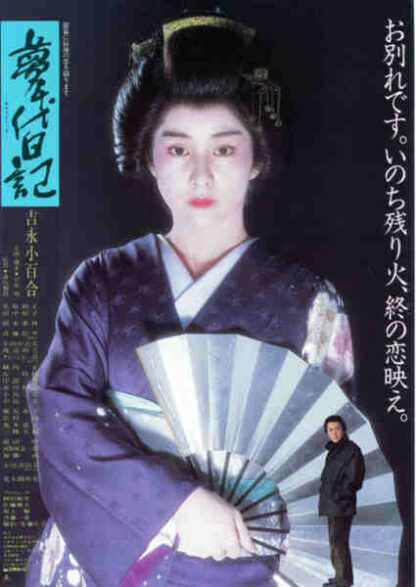 The Diary of Yumechiyo (1985) with English Subtitles on DVD - Image 2