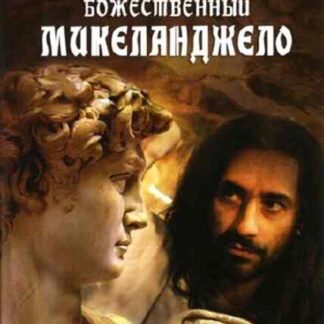 The Divine Michelangelo (2004) Starring Susannah York on DVD