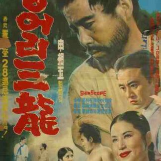 The Dumb Samyong (1964) with English Subtitles on DVD