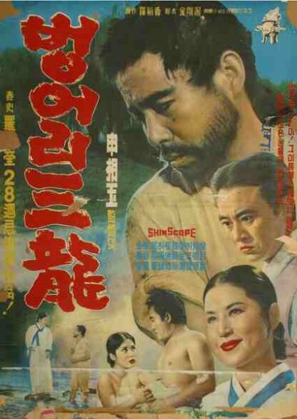 The Dumb Samyong (1964) with English Subtitles on DVD