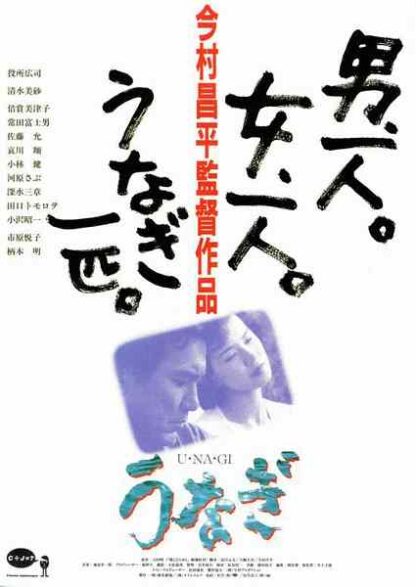 The Eel (1997) with English Subtitles on DVD - Image 5
