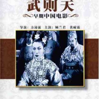 The Empress Wu Tse-Tien (1939) with English Subtitles on DVD