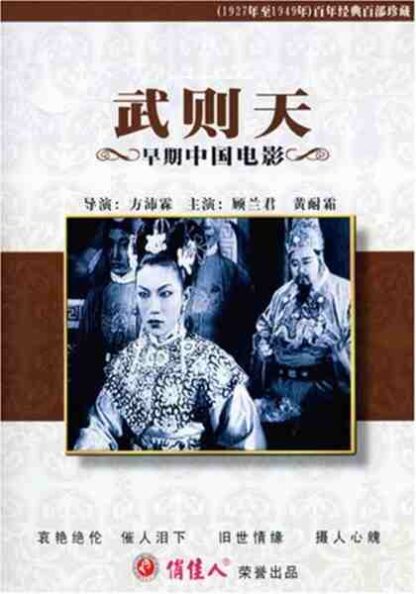 The Empress Wu Tse-Tien (1939) with English Subtitles on DVD