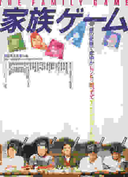 The Family Game (1983) with English Subtitles on DVD - Image 5