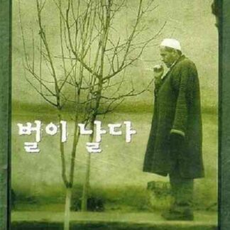 The Flight of the Bee (1998) with English Subtitles on DVD