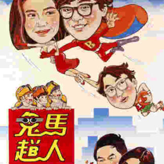 The Flying Mr. B (1985) with English Subtitles on DVD