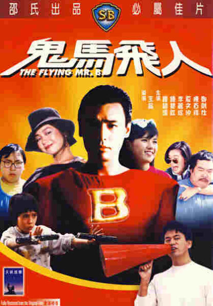 The Flying Mr. B (1985) with English Subtitles on DVD - Image 2