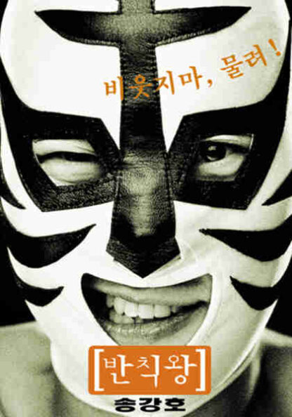 The Foul King (2000) with English Subtitles on DVD