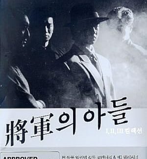 The General's Son (1990) DVD