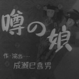 The Girl in the Rumor (1935) with English Subtitles on DVD