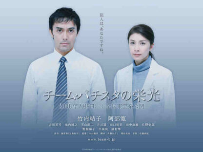The Glory of Team Batista (2008) with English Subtitles on DVD