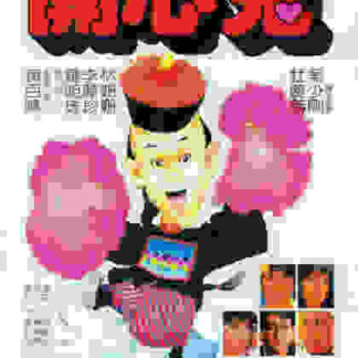 The Happy Ghost (1984) with English Subtitles on DVD