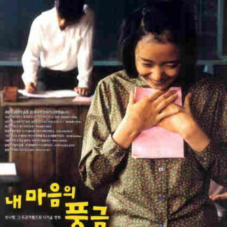 The Harmonium in My Memory (1999) with English Subtitles on DVD