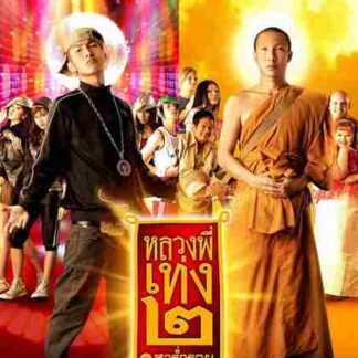 The Holy Man 2 (2008) with English Subtitles on DVD