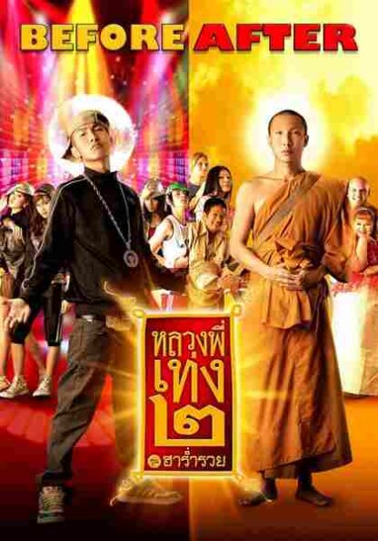 The Holy Man 2 (2008) with English Subtitles on DVD