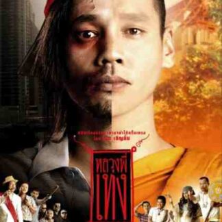 The Holy Man (2005) with English Subtitles on DVD