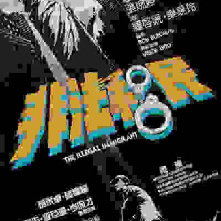 The Illegal Immigrant (1985) with English Subtitles on DVD