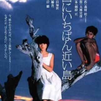 The Island Closest to Heaven (1984) Starring Miyoko Akaza on DVD