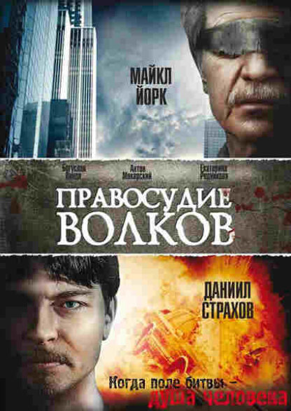 The Justice of Wolves (2010) with English Subtitles on DVD