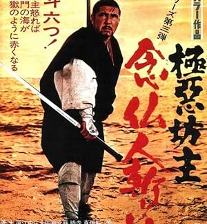 The Killer Priest's Journey (1969) DVD