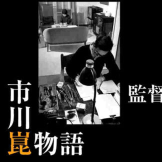 The Kon Ichikawa Story (2006) with English Subtitles on DVD