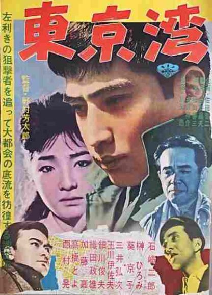 The Left Handed Sniper: Tokyo Bay (1962) with English Subtitles on DVD