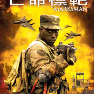 The Marksman (2005) Starring Wesley Snipes on DVD
